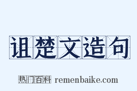 诅楚文造句是什么意思的图片